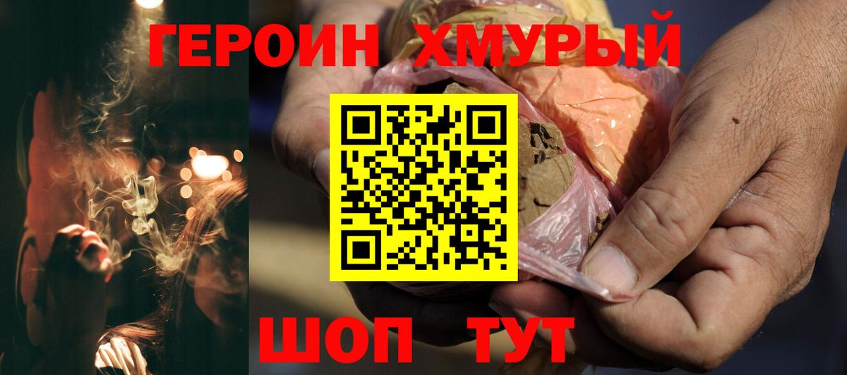 ГЕРОИН хмурый Домодедово